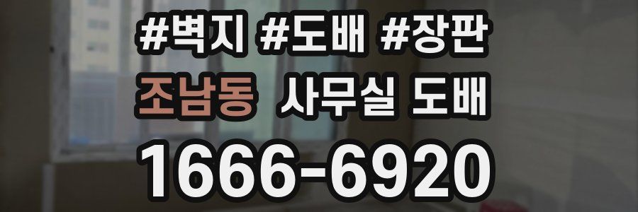 조남동 사무실 도배