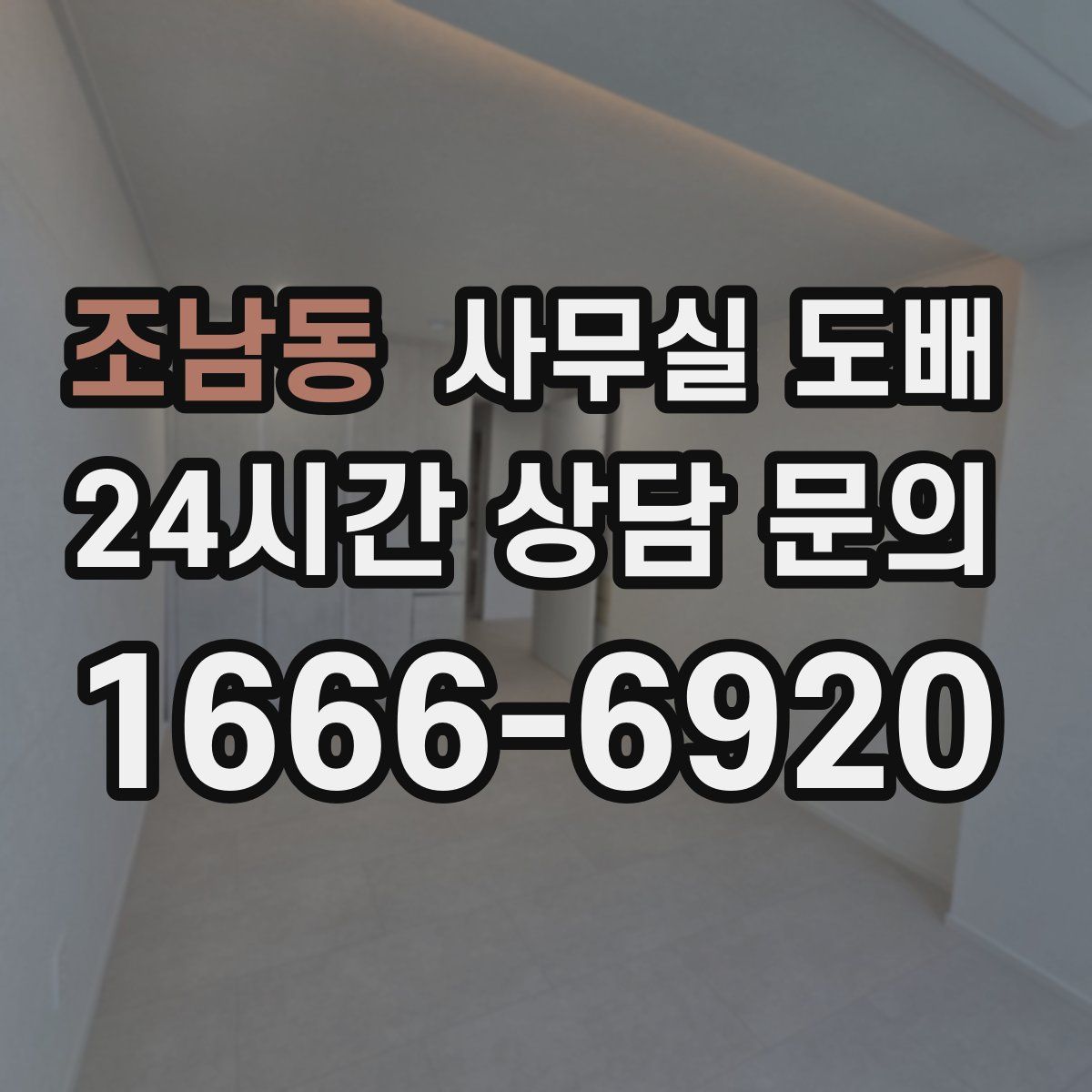 조남동 사무실 도배