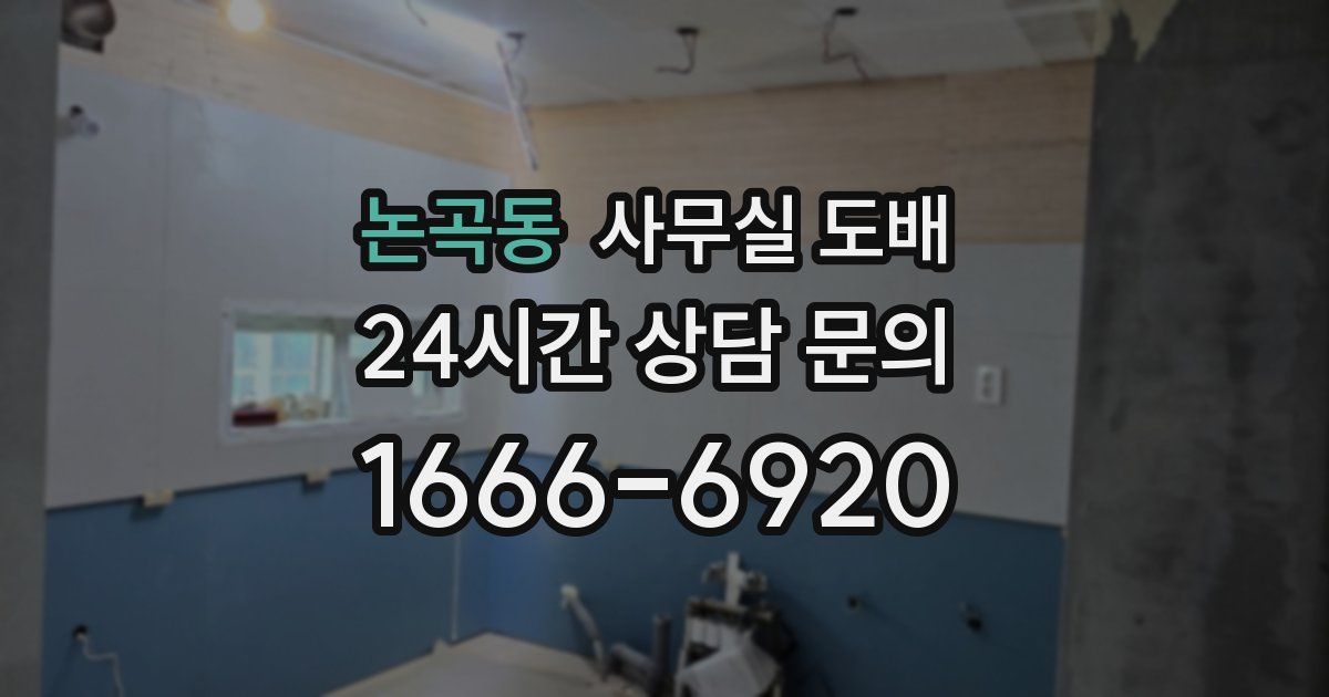 논곡동 사무실 도배