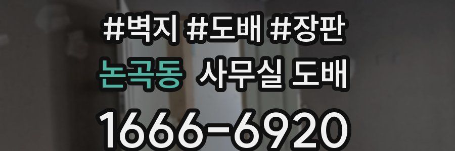 논곡동 사무실 도배