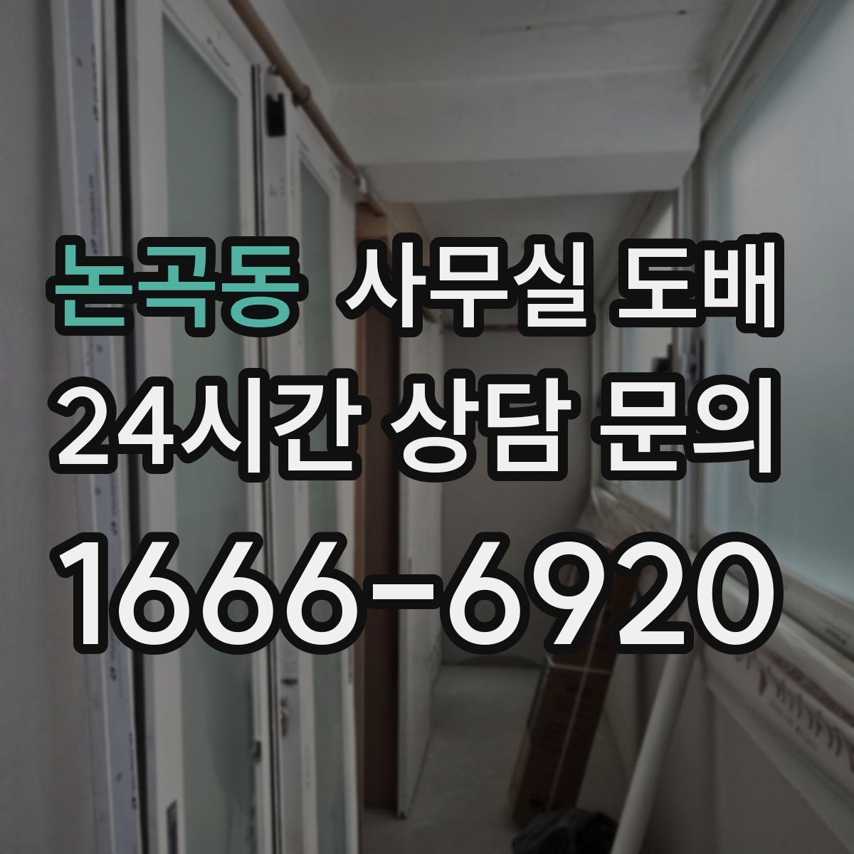 논곡동 사무실 도배