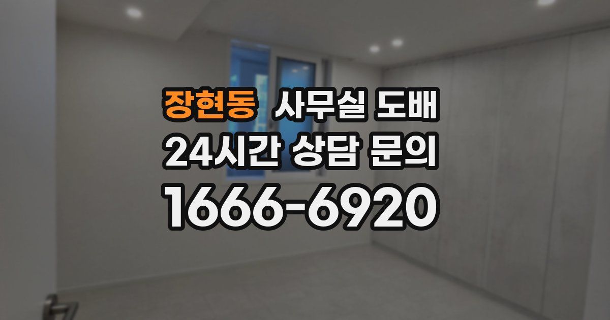 장현동 사무실 도배