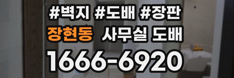 장현동 사무실 도배