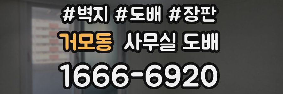 거모동 사무실 도배