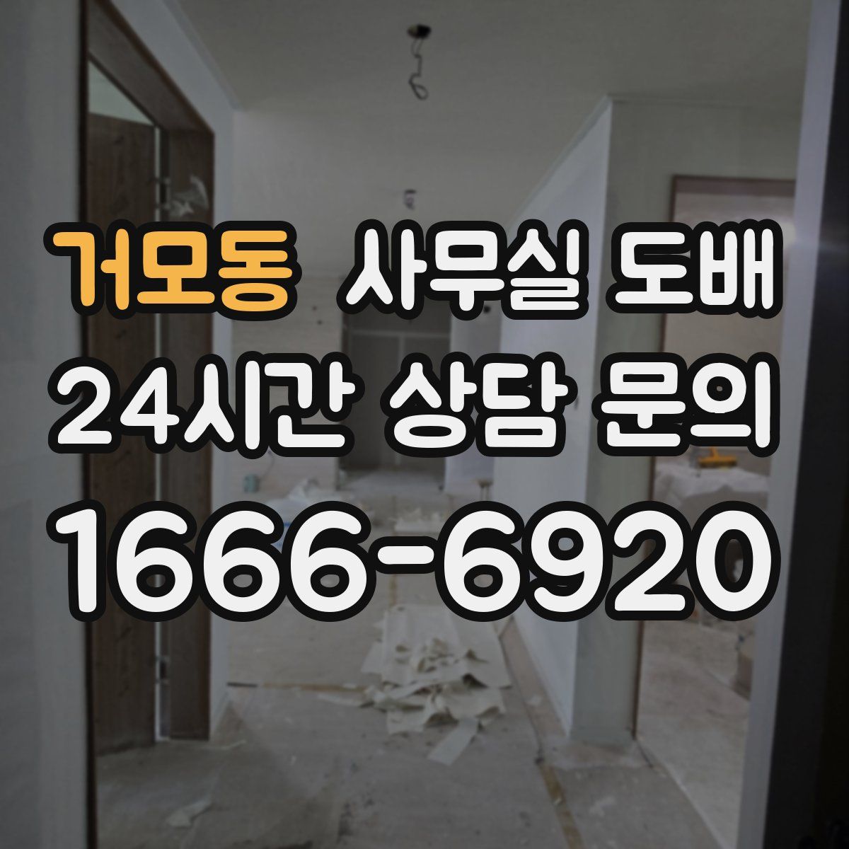 거모동 사무실 도배