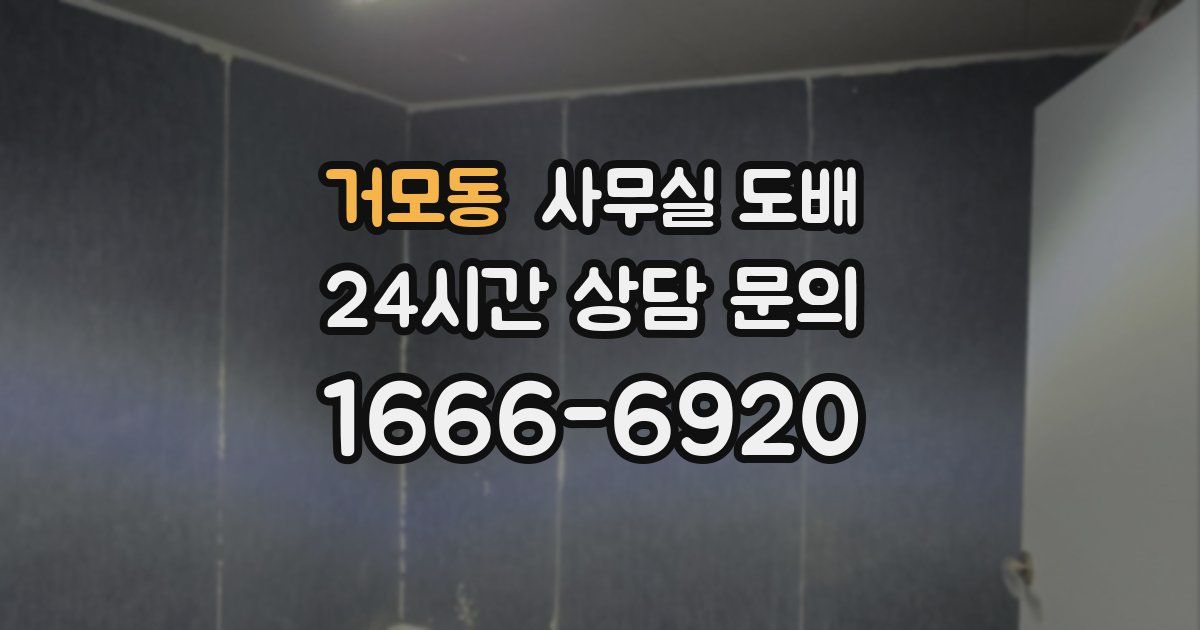 거모동 사무실 도배