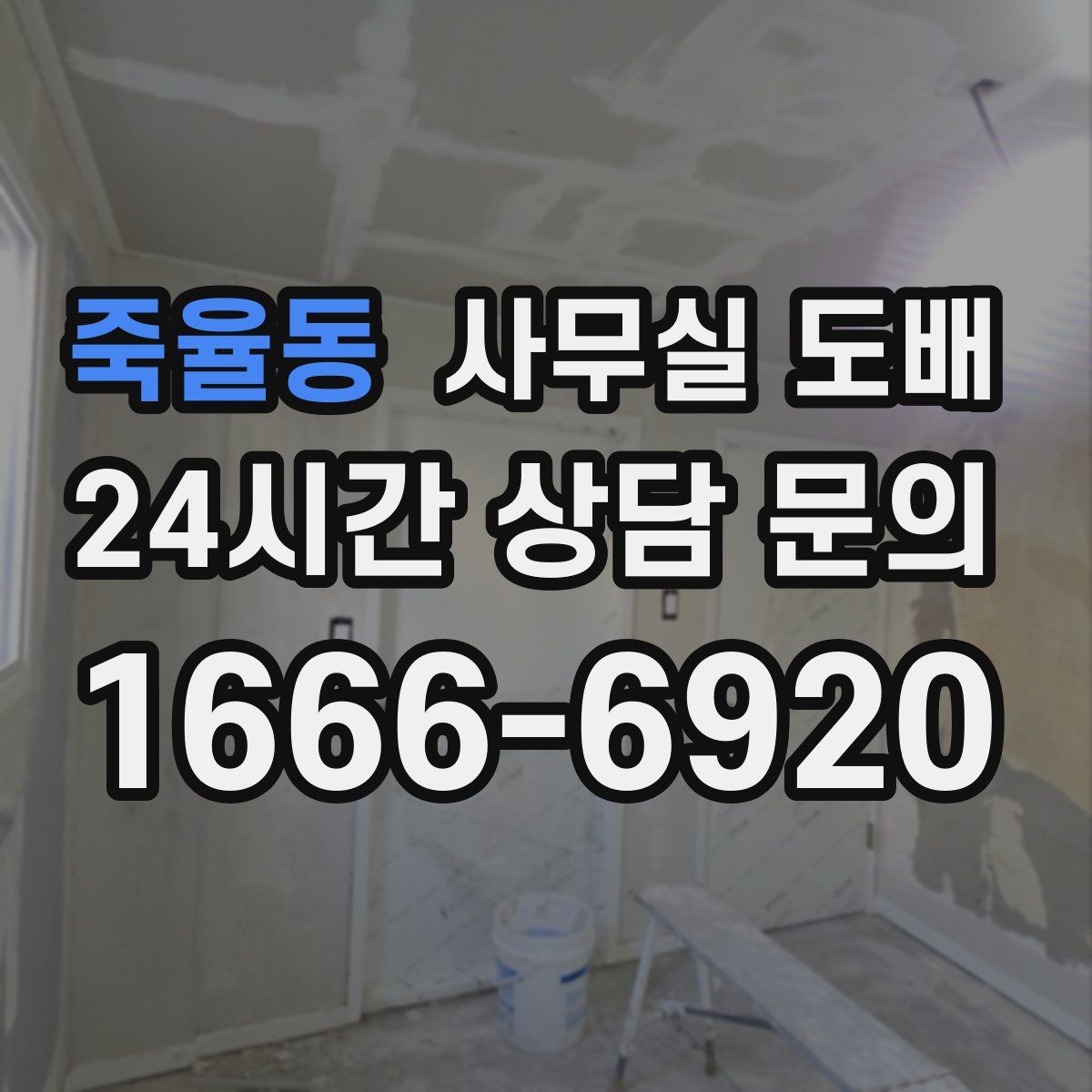죽율동 사무실 도배
