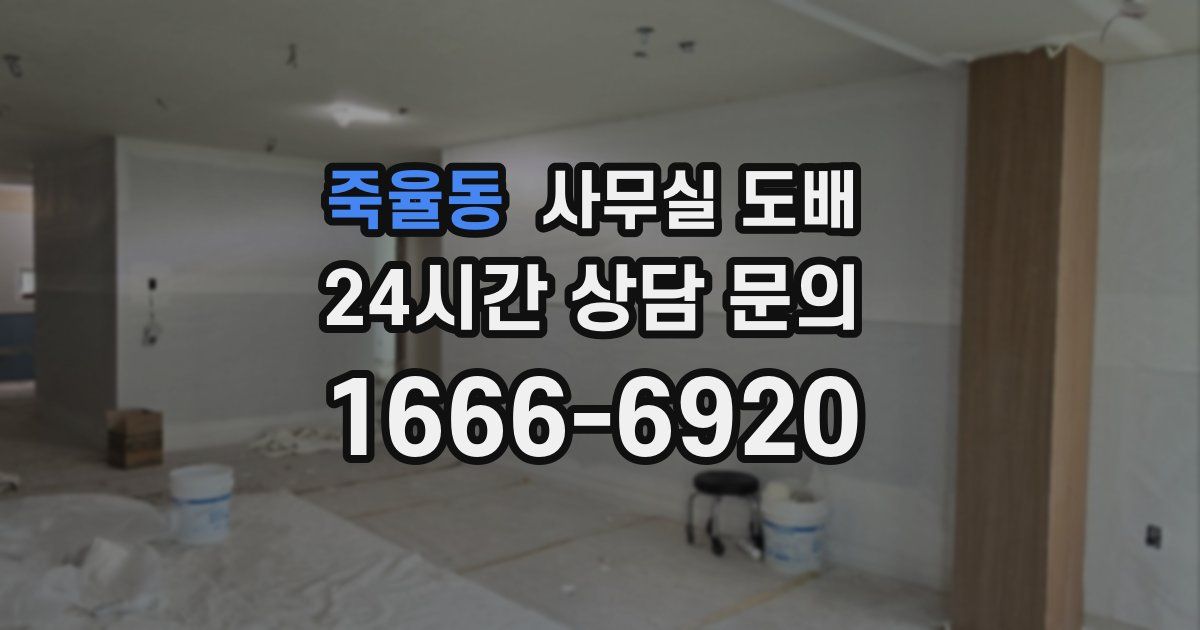 죽율동 사무실 도배
