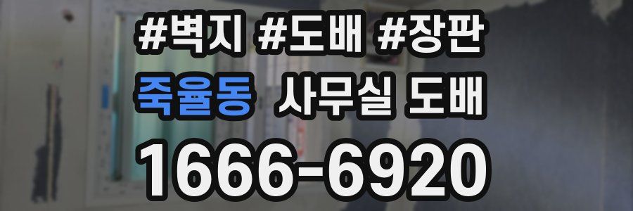 죽율동 사무실 도배