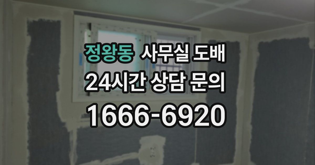 정왕동 사무실 도배