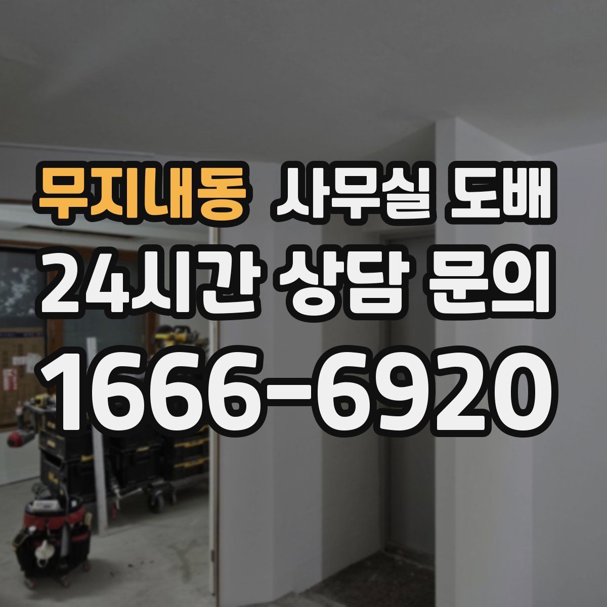 무지내동 사무실 도배
