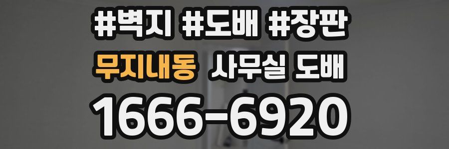 무지내동 사무실 도배