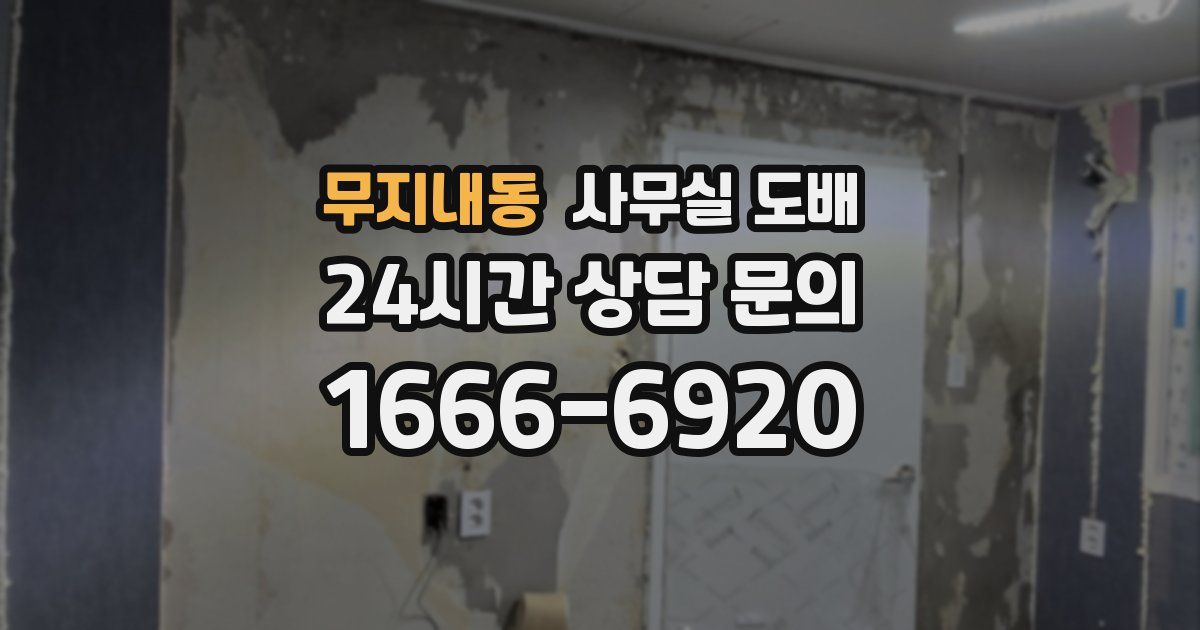 무지내동 사무실 도배