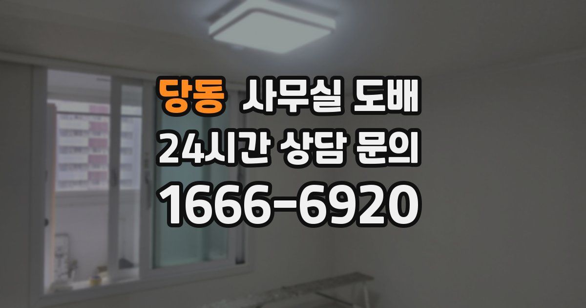 당동 사무실 도배