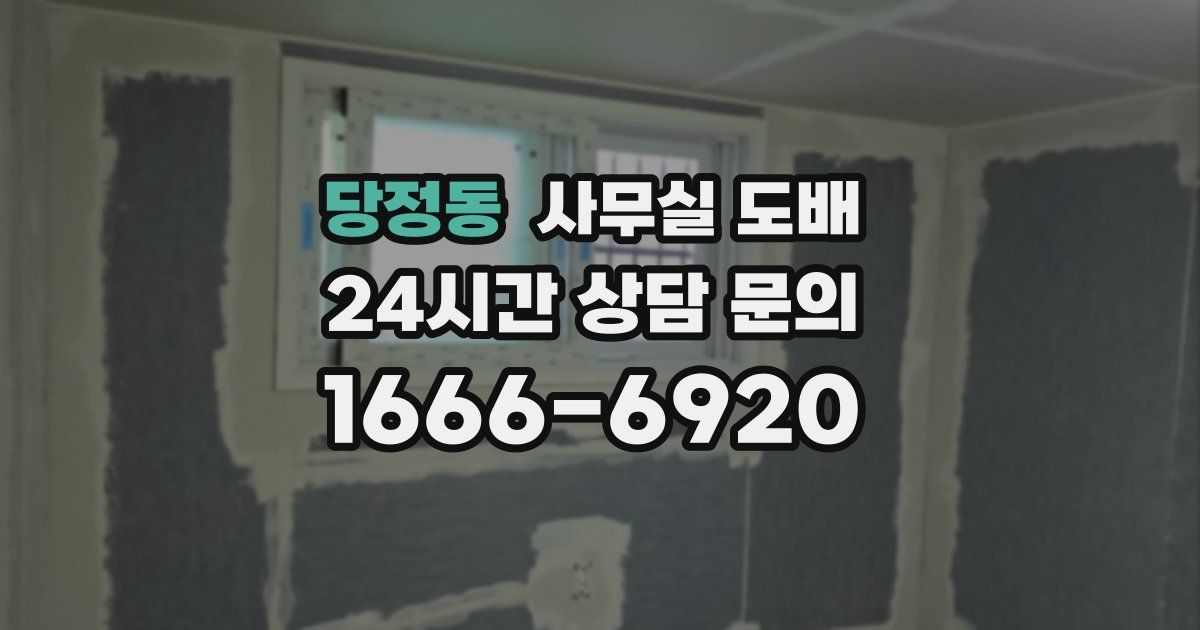 당정동 사무실 도배