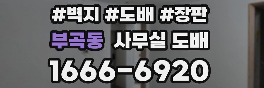 부곡동 사무실 도배