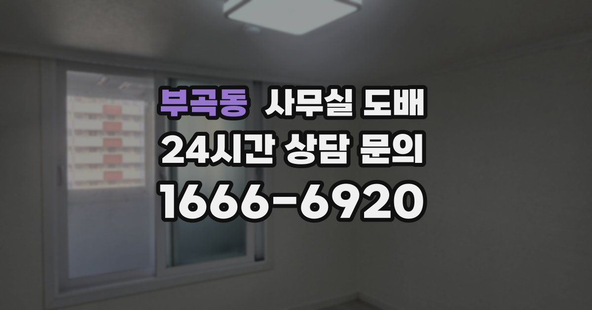 부곡동 사무실 도배
