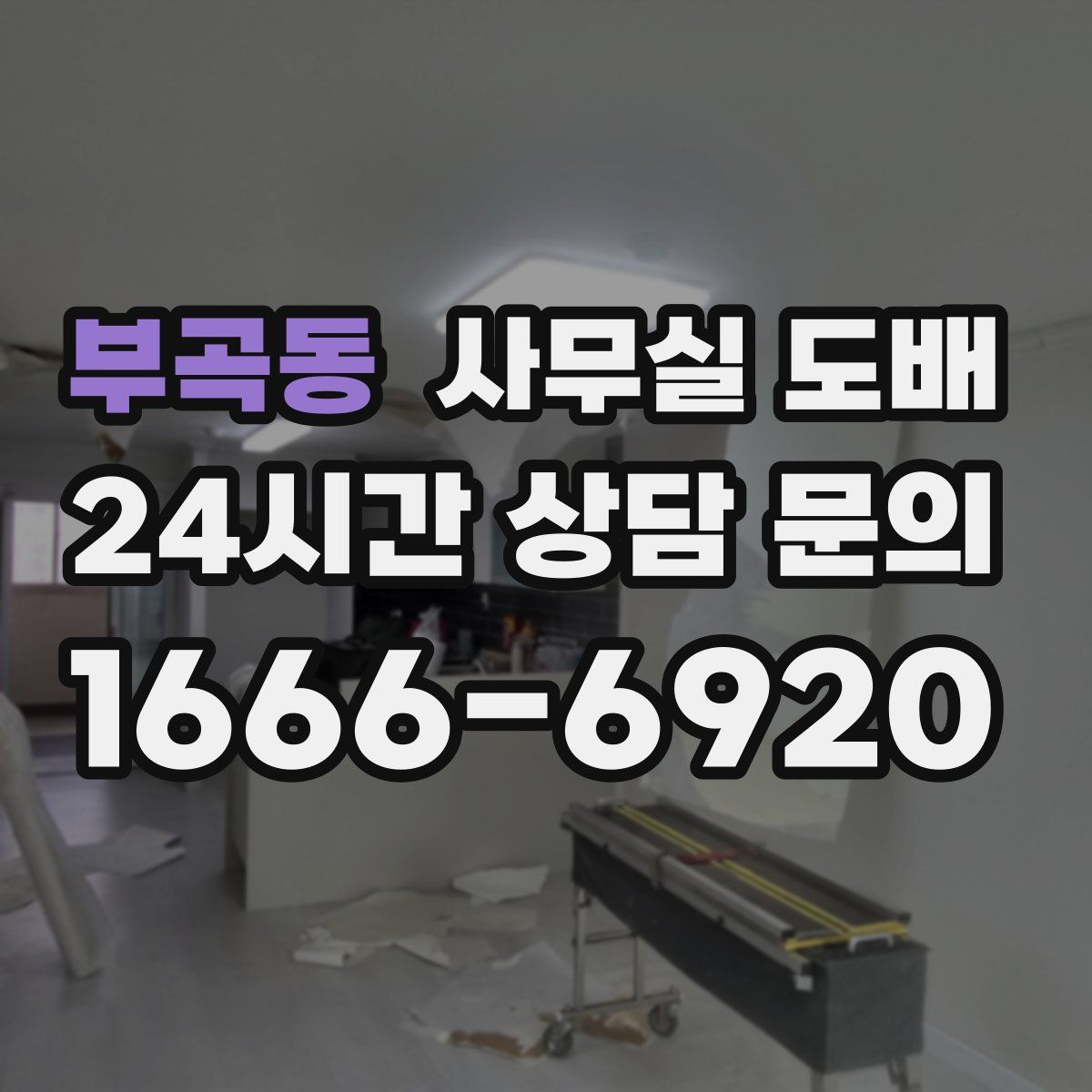 부곡동 사무실 도배