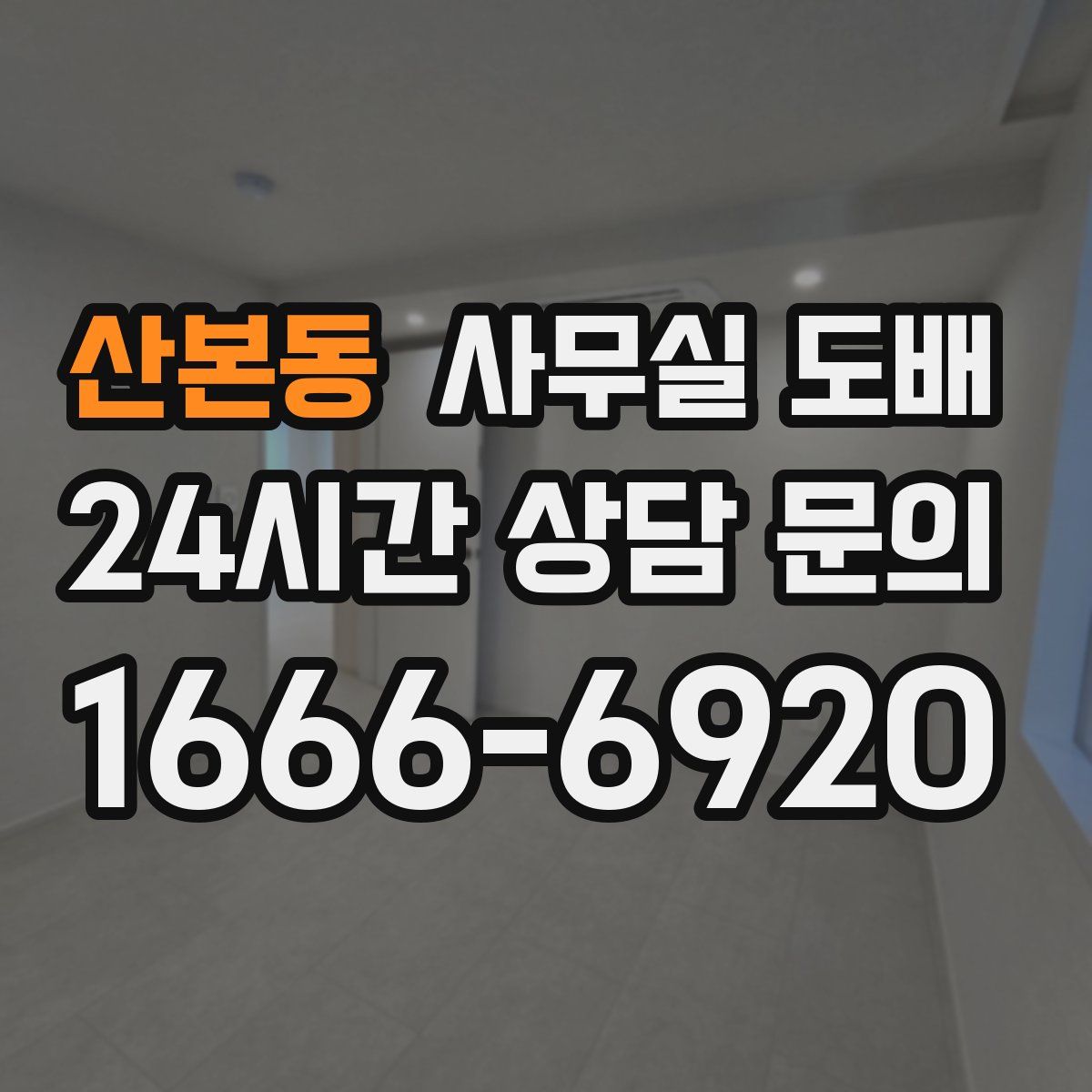 산본동 사무실 도배
