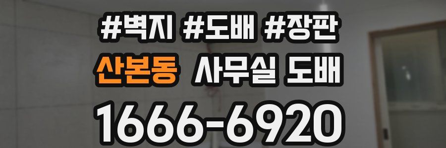 산본동 사무실 도배