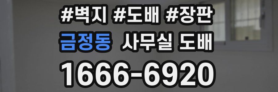 금정동 사무실 도배