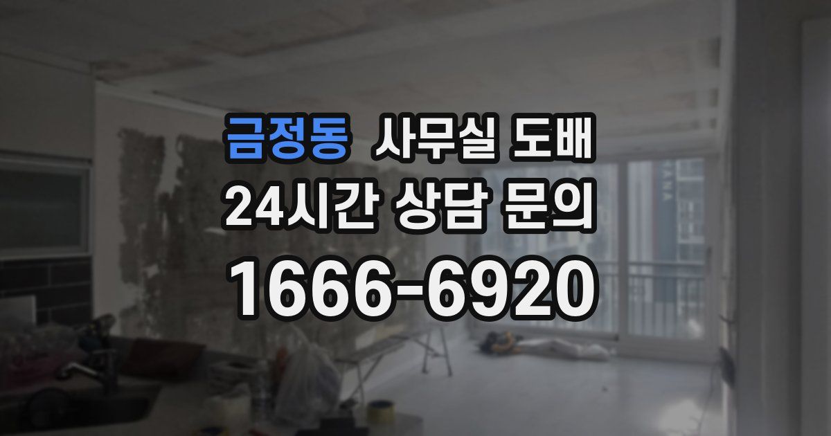 금정동 사무실 도배