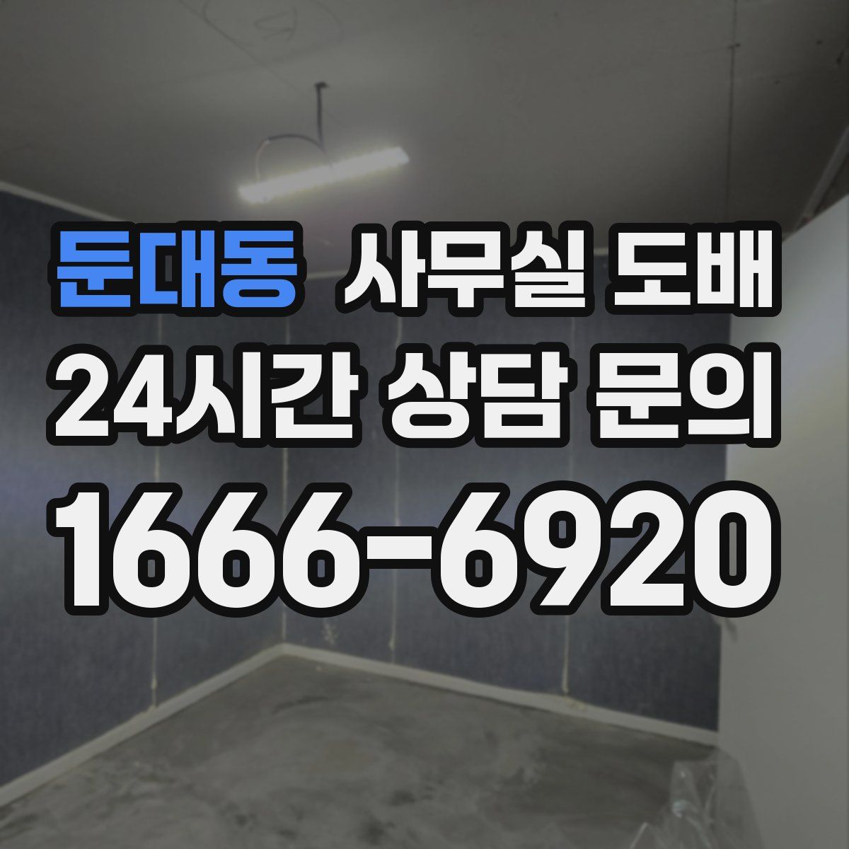 둔대동 사무실 도배