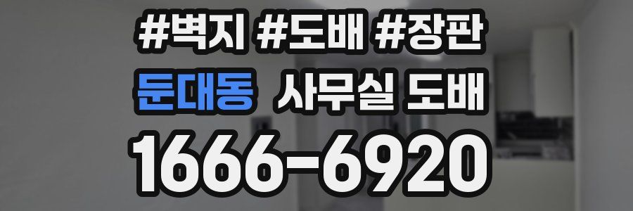 둔대동 사무실 도배
