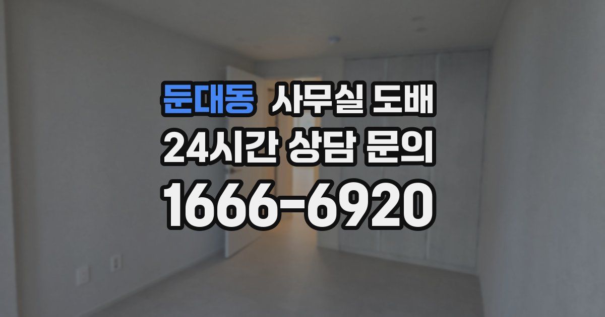 둔대동 사무실 도배
