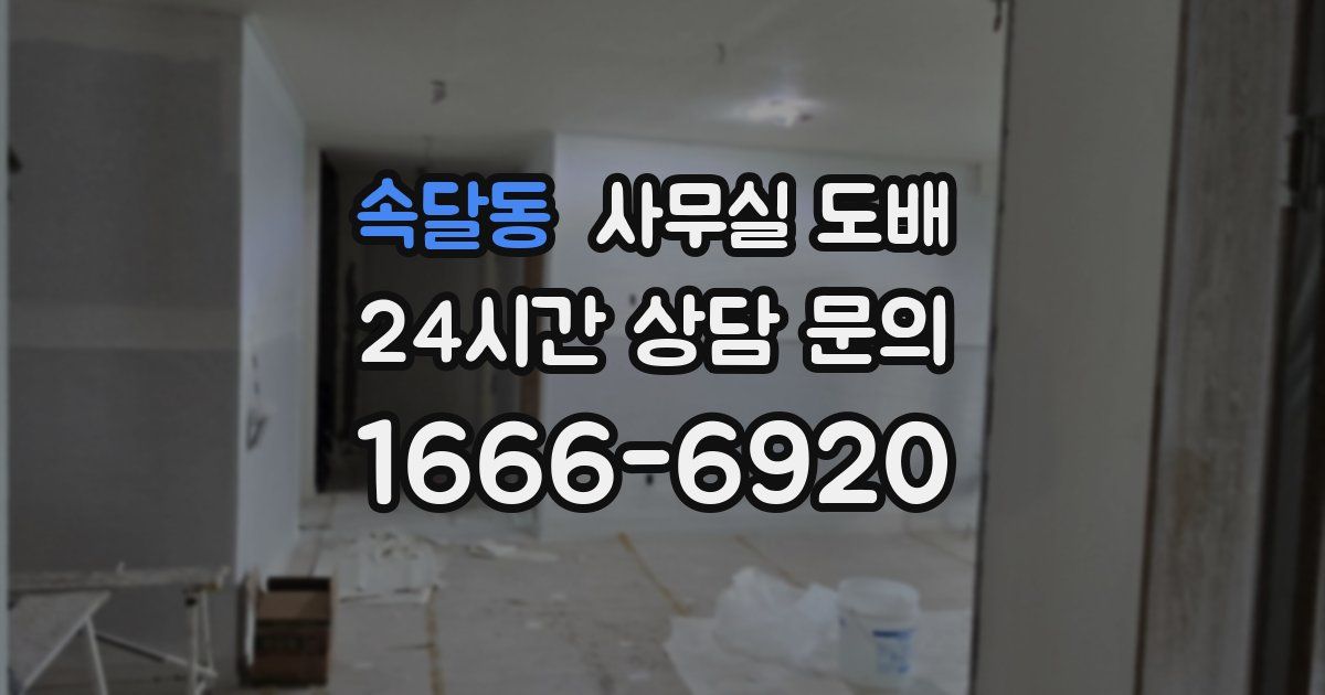 속달동 사무실 도배