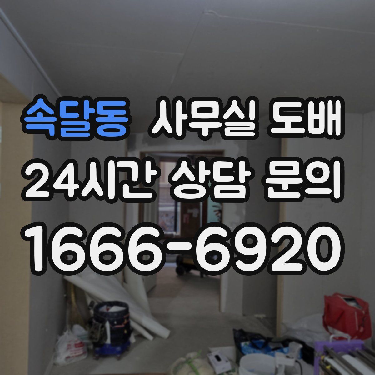속달동 사무실 도배