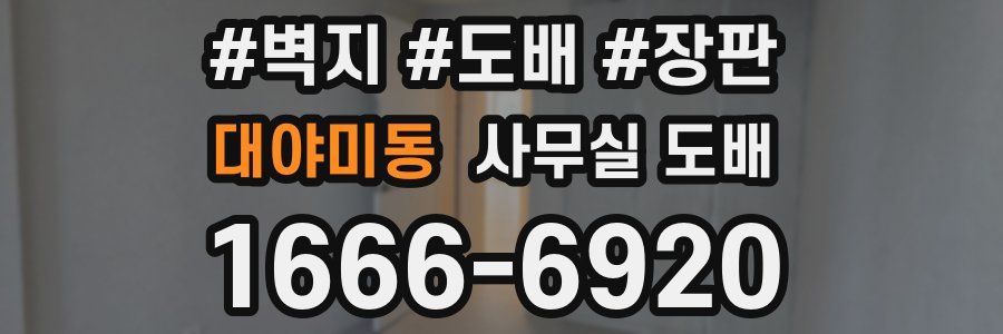 대야미동 사무실 도배