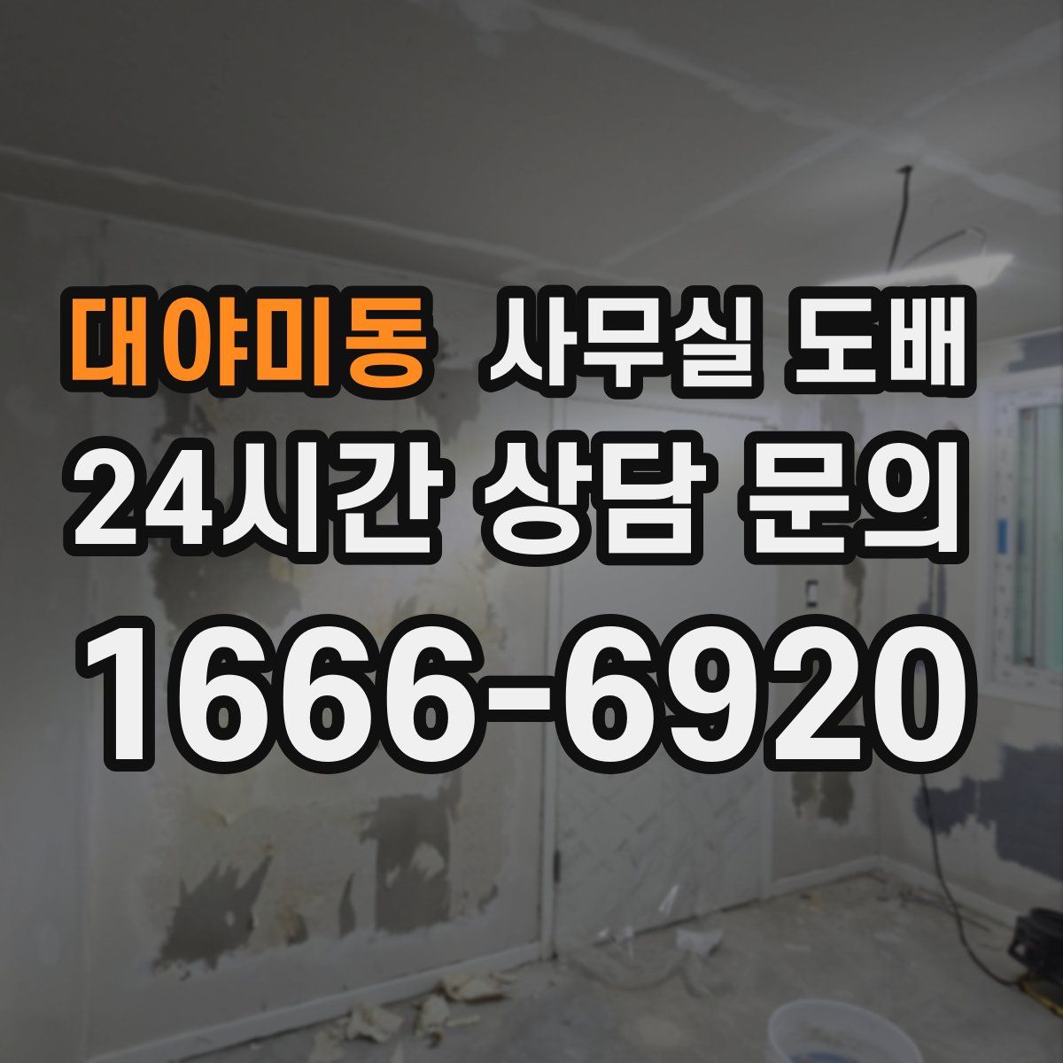 대야미동 사무실 도배