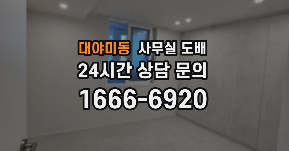 대야미동 사무실 도배