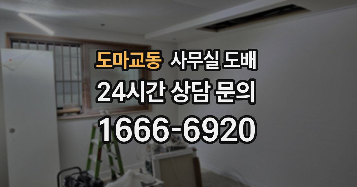 도마교동 사무실 도배