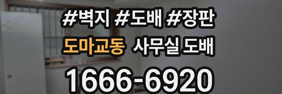 도마교동 사무실 도배