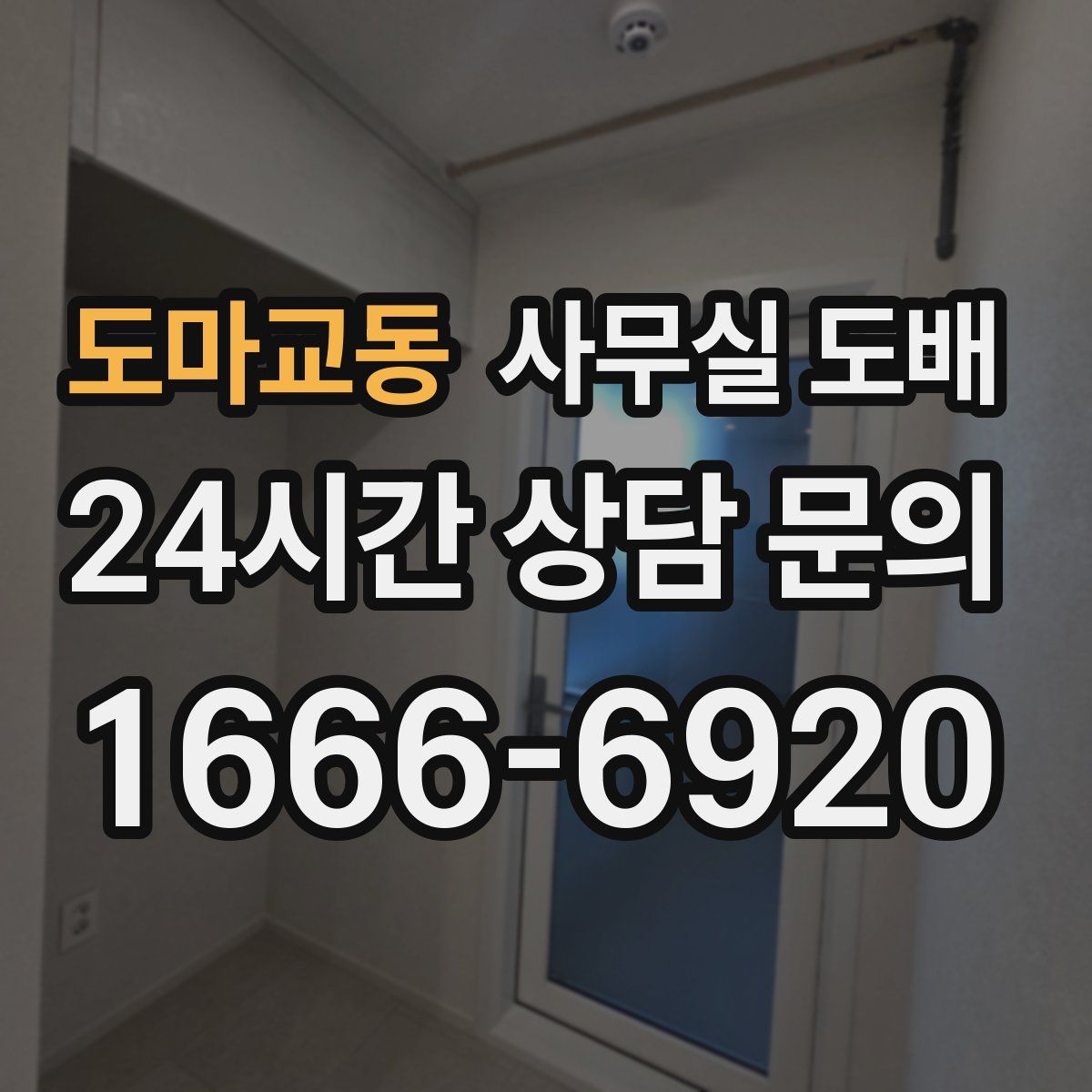 도마교동 사무실 도배