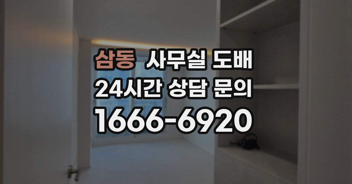 삼동 사무실 도배