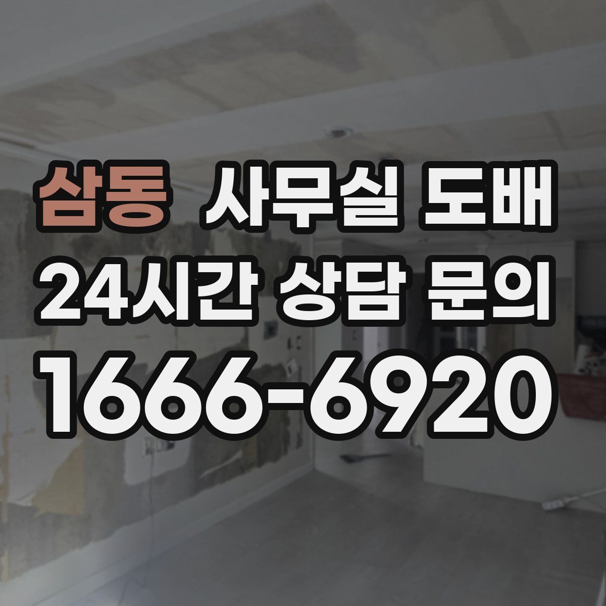 삼동 사무실 도배