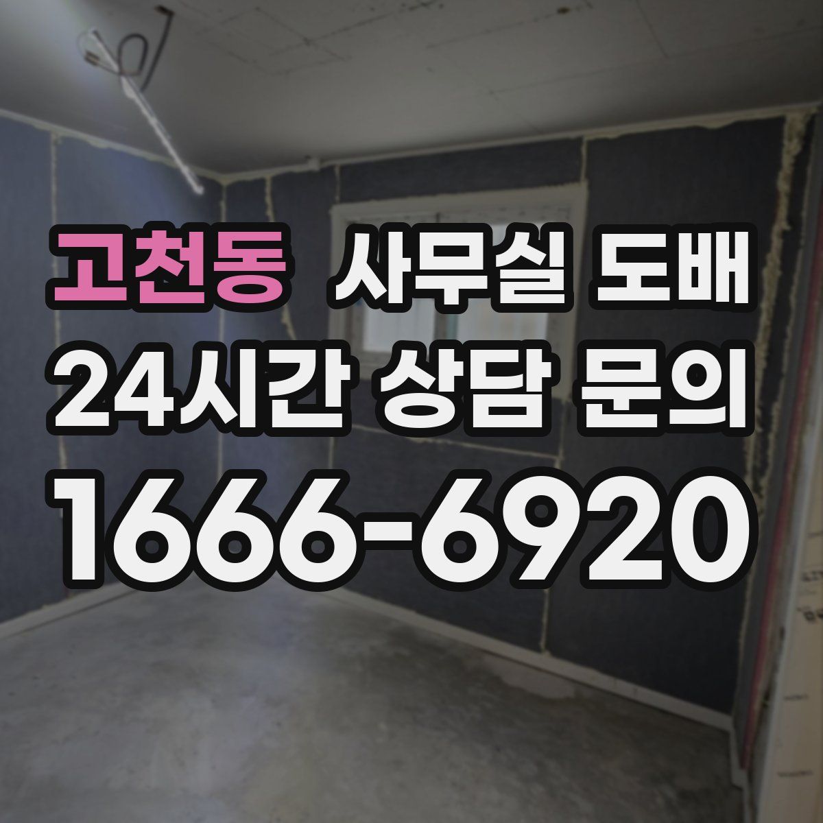 고천동 사무실 도배