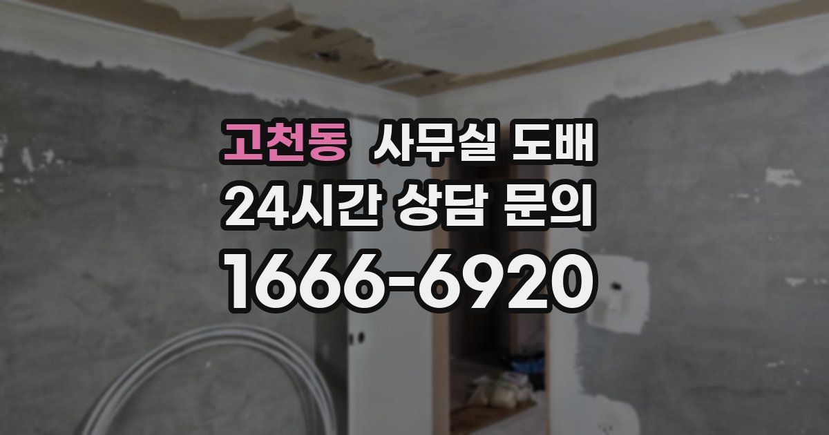 고천동 사무실 도배