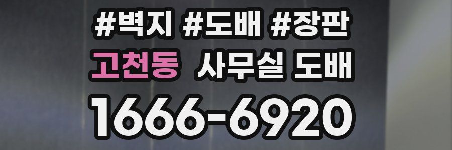 고천동 사무실 도배