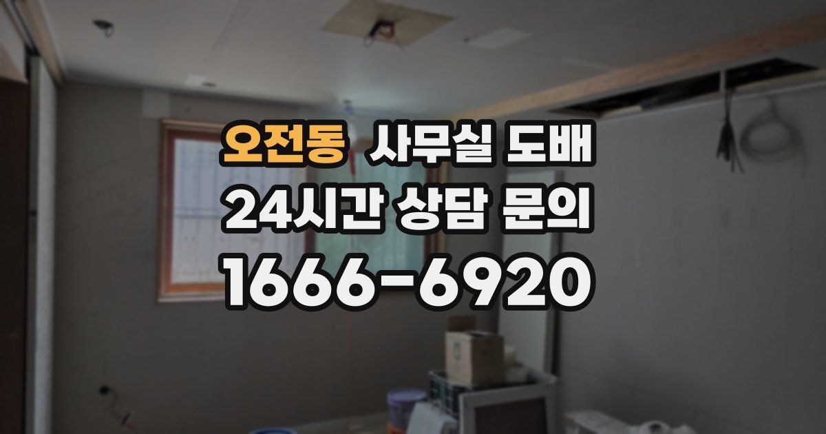 오전동 사무실 도배