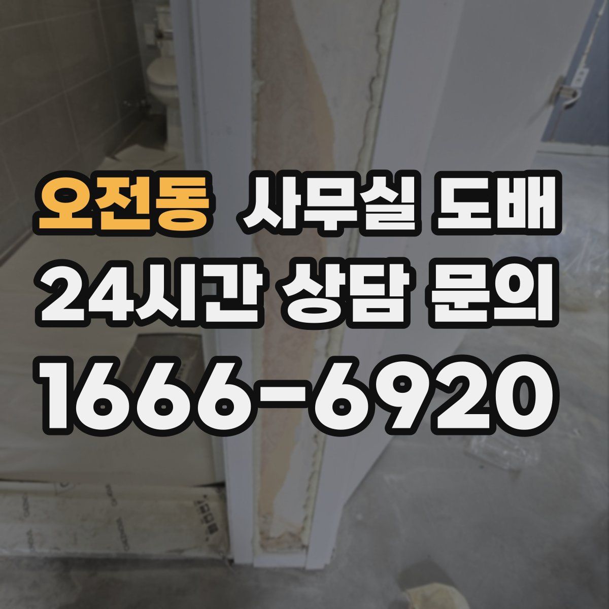 오전동 사무실 도배