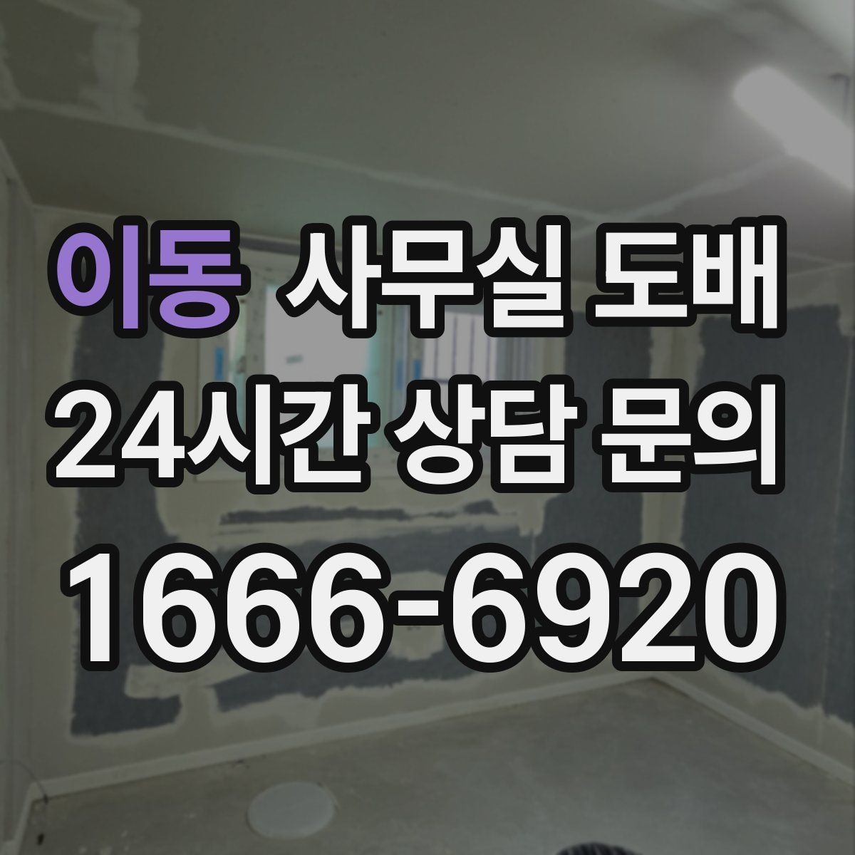 이동 사무실 도배