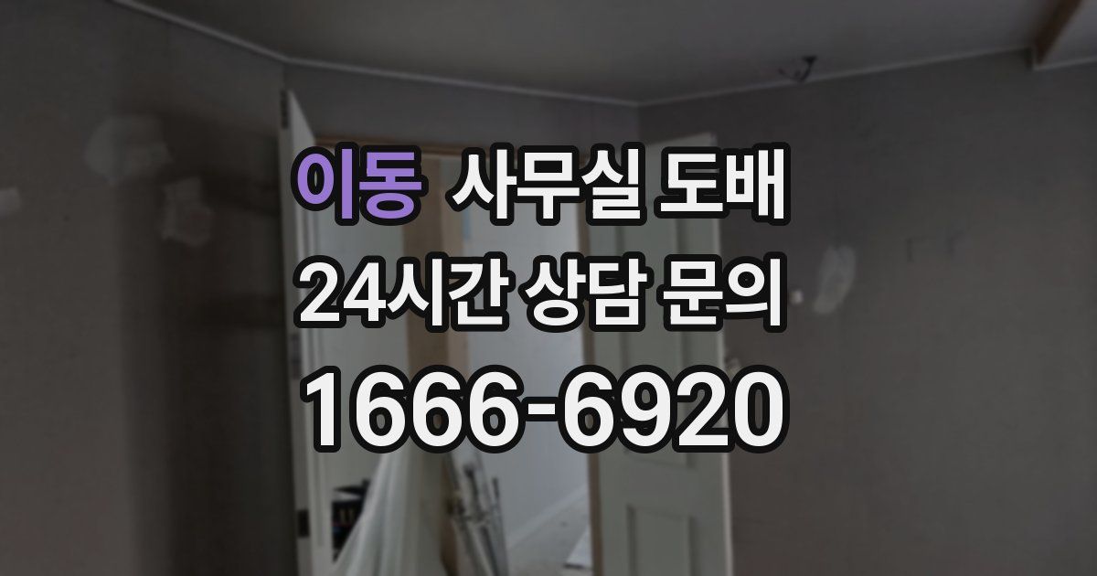 이동 사무실 도배