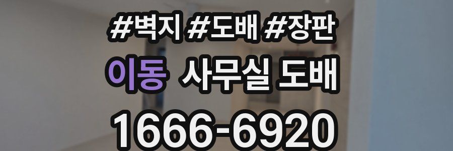 이동 사무실 도배