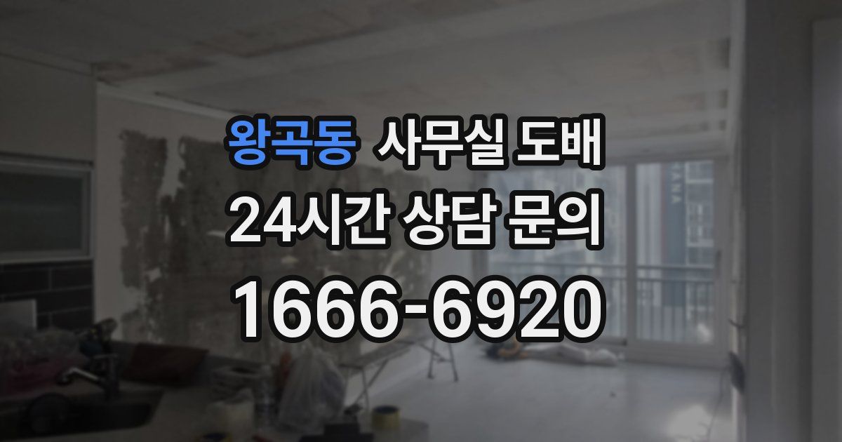 왕곡동 사무실 도배