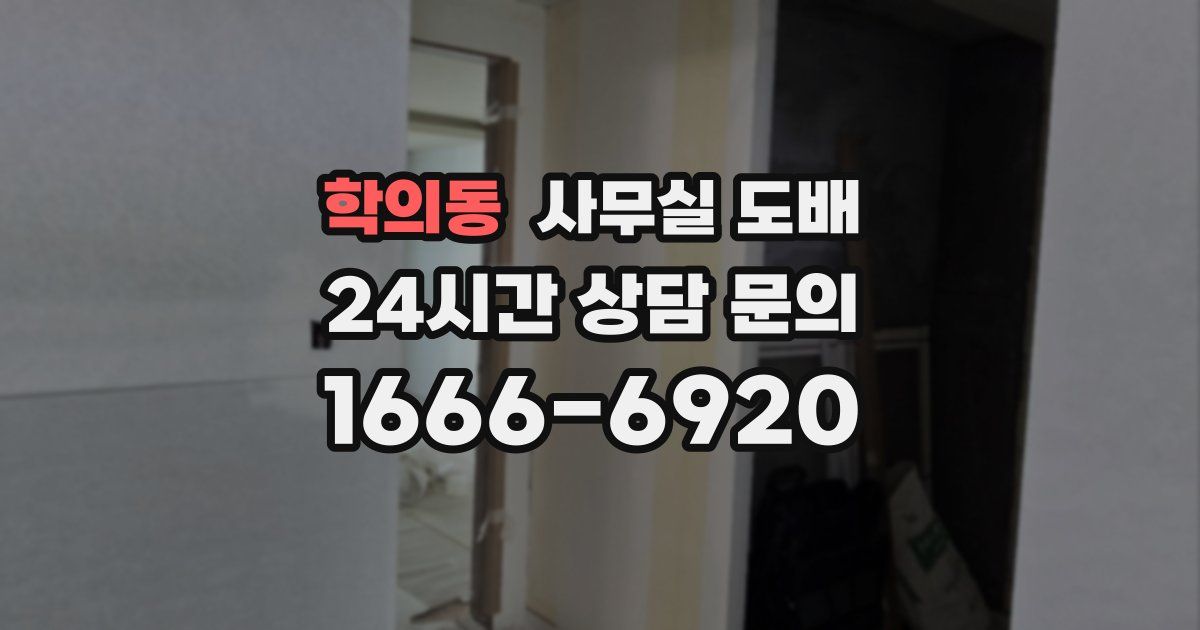 학의동 사무실 도배
