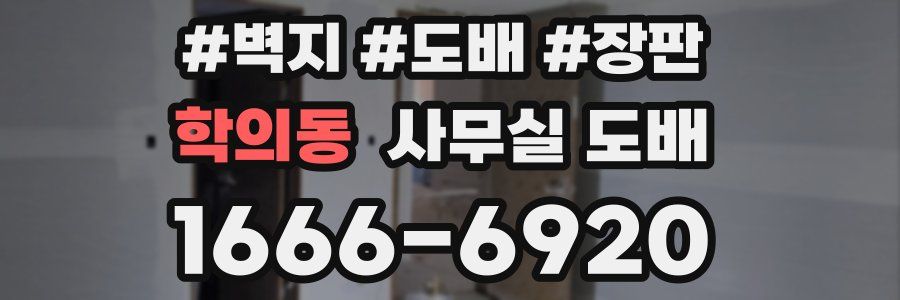 학의동 사무실 도배